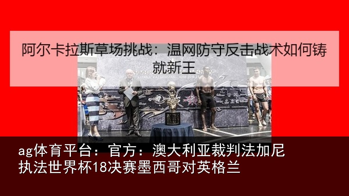 ag体育平台：官方相关情况尼执相关情况哥对英格兰