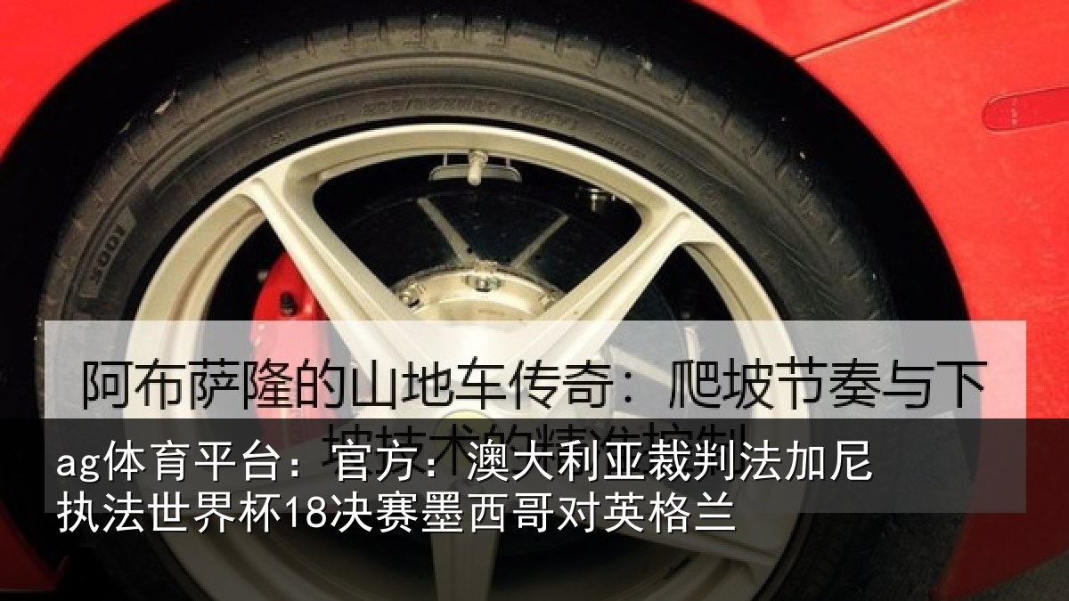 ag体育平台：官方：澳大利亚裁判法加尼执法世界杯18决赛墨西哥对英格兰
