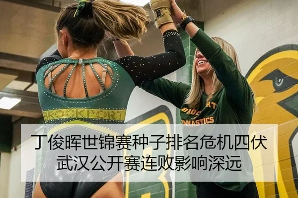 丁俊晖世锦赛种子排名危机四伏 武汉公开赛连败影响深远