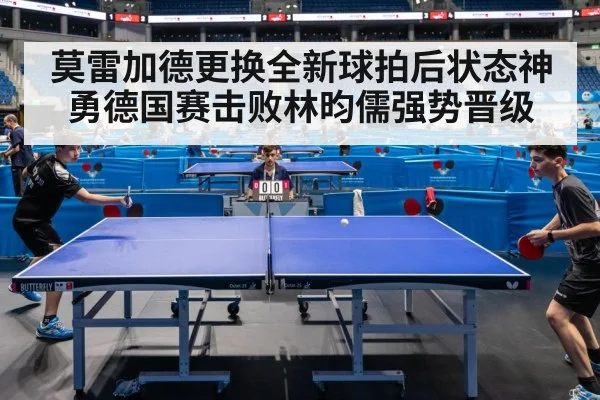 莫雷加德更换全新球拍后状态神勇德国赛击败林昀儒强势晋级
