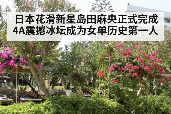 日本花滑新星岛田麻央正式完成4A震撼冰坛成为女单历史第一人